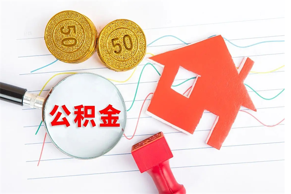 图木舒克取公积金方式（正规取公积金的方法）
